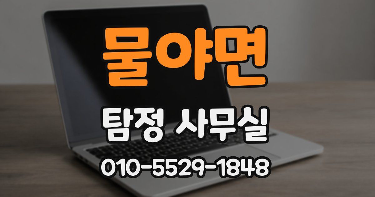 물야면 탐정 사무실