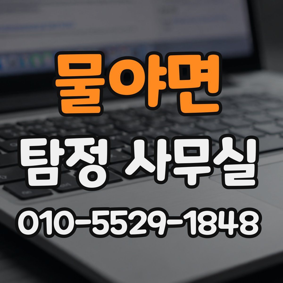 물야면 탐정 사무실