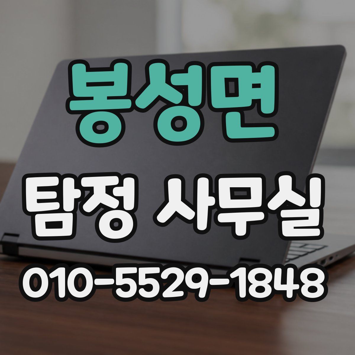 봉성면 탐정 사무실