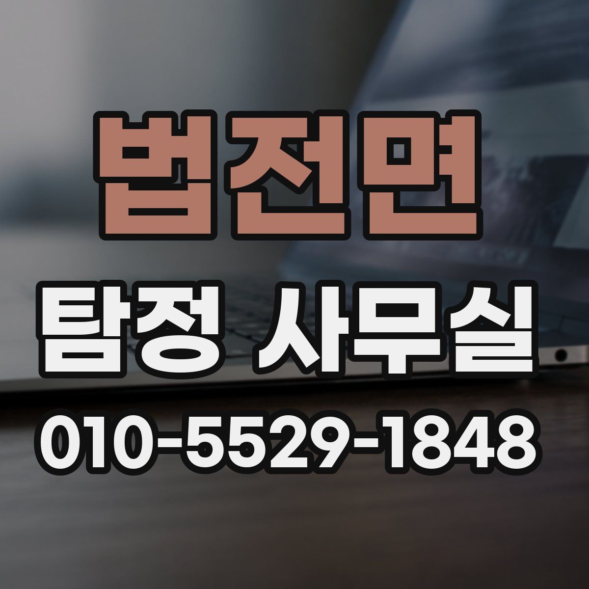 법전면 탐정 사무실