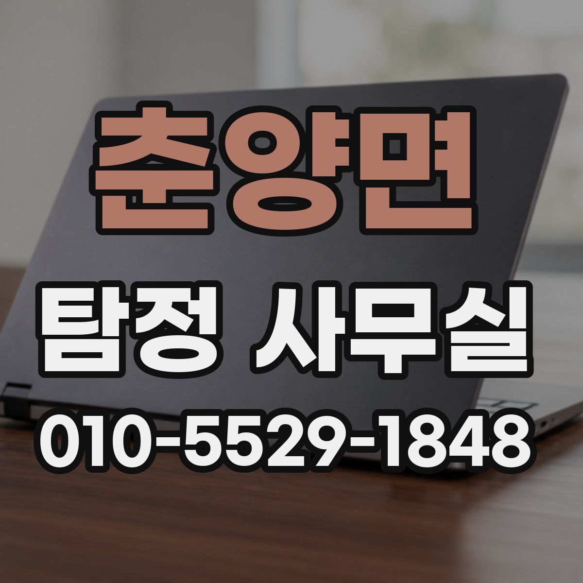 춘양면 탐정 사무실