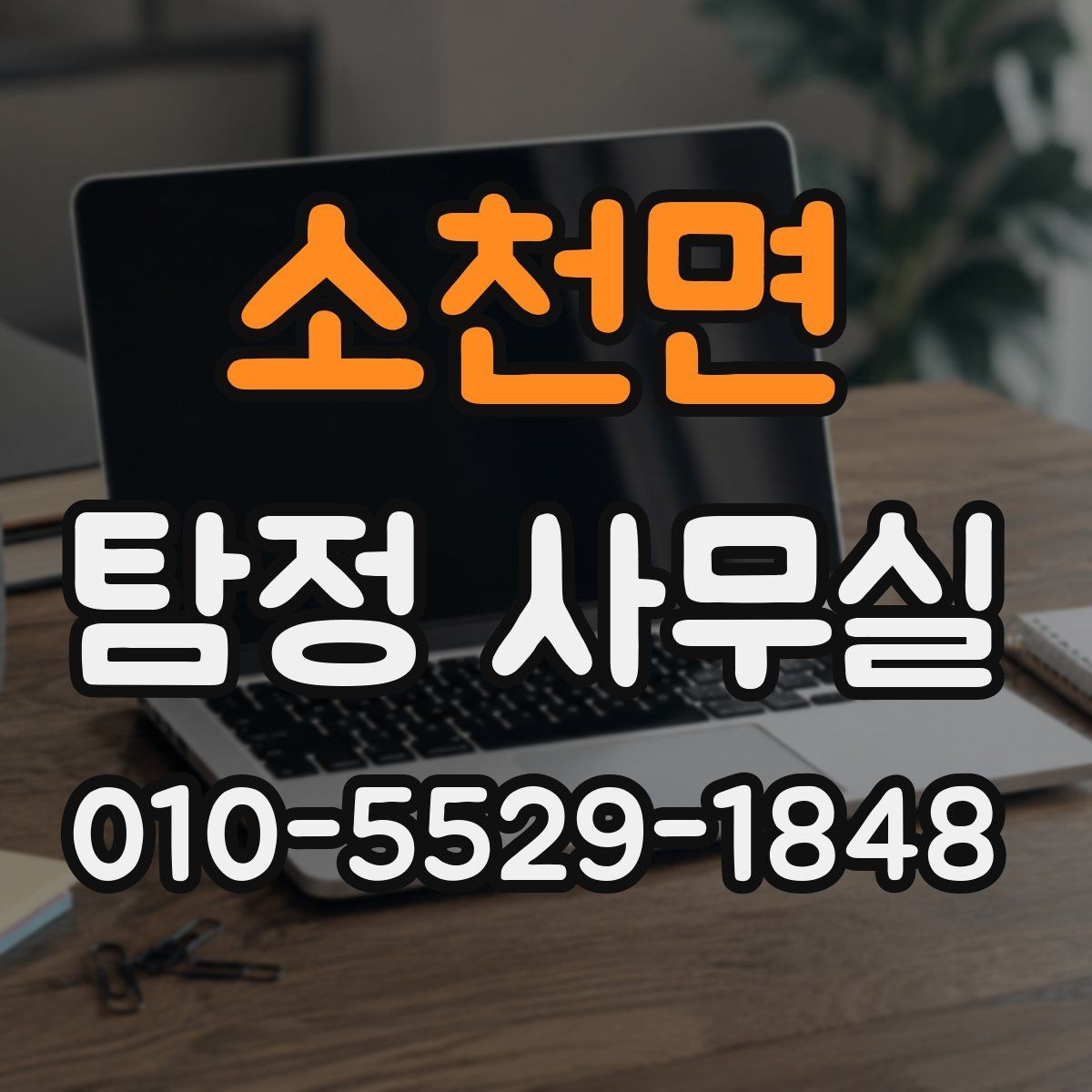 소천면 탐정 사무실 긴급 추적이 필요한 사례와 판단 기준