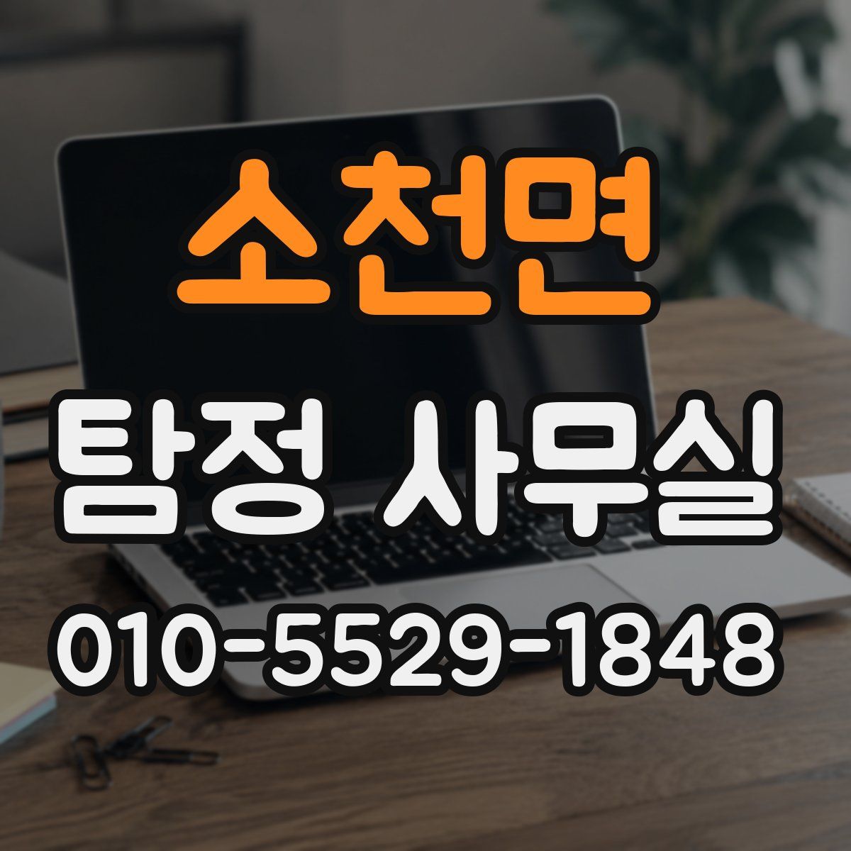 소천면 탐정 사무실