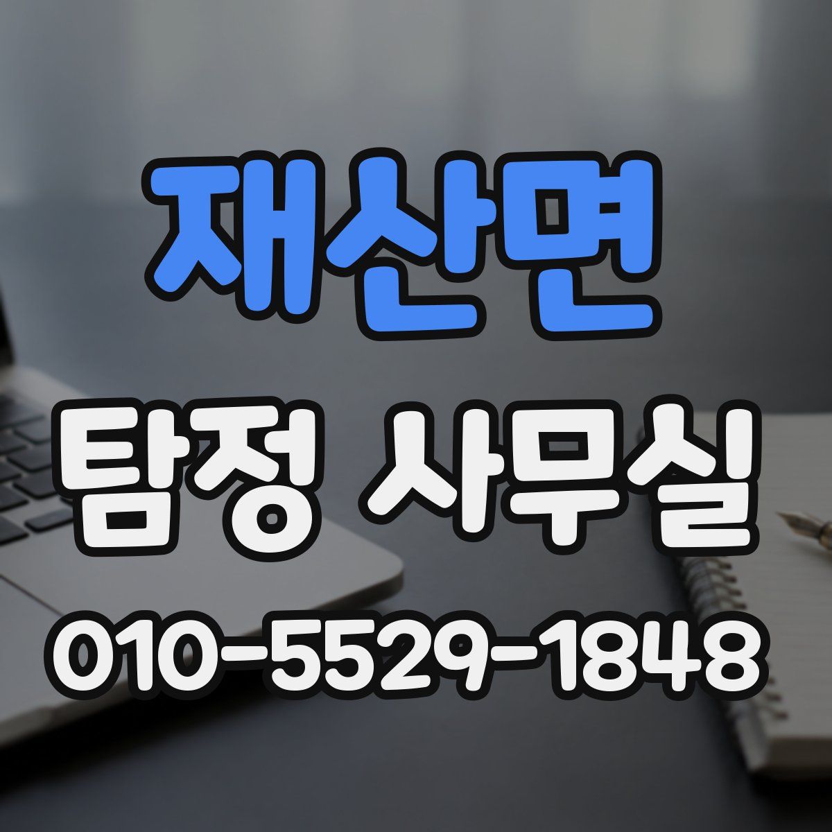 재산면 탐정 사무실