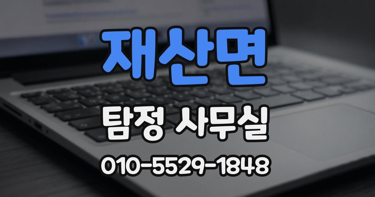 재산면 탐정 사무실