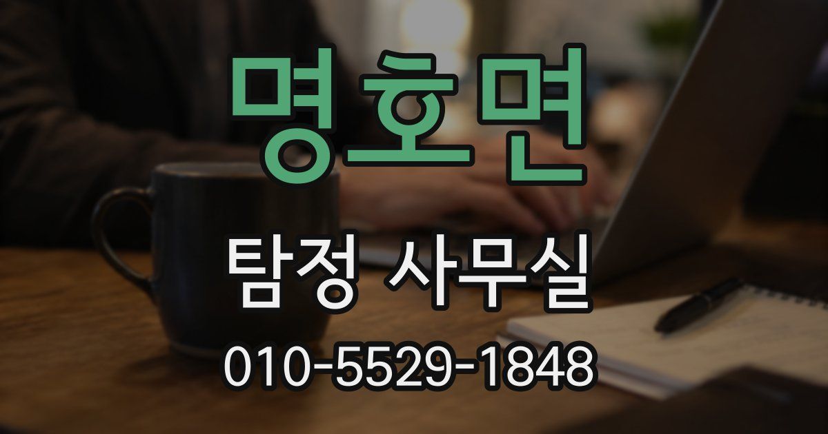명호면 탐정 사무실
