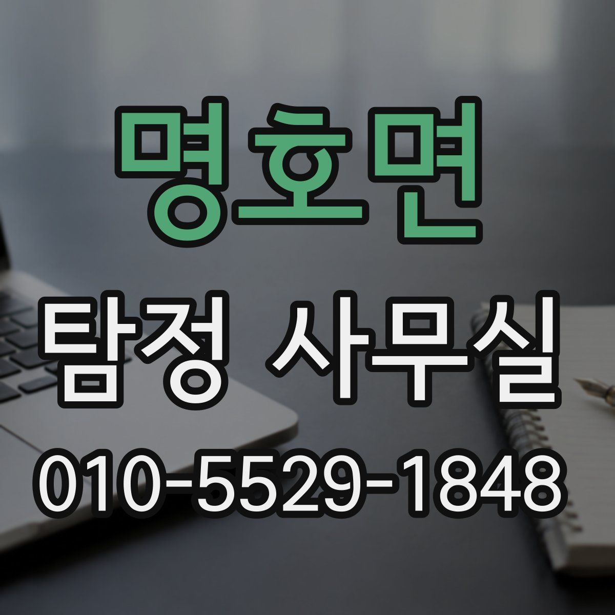 명호면 탐정 사무실