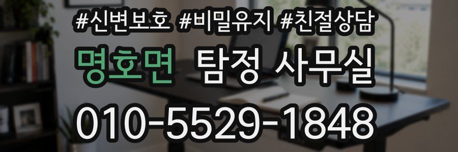 명호면 탐정 사무실