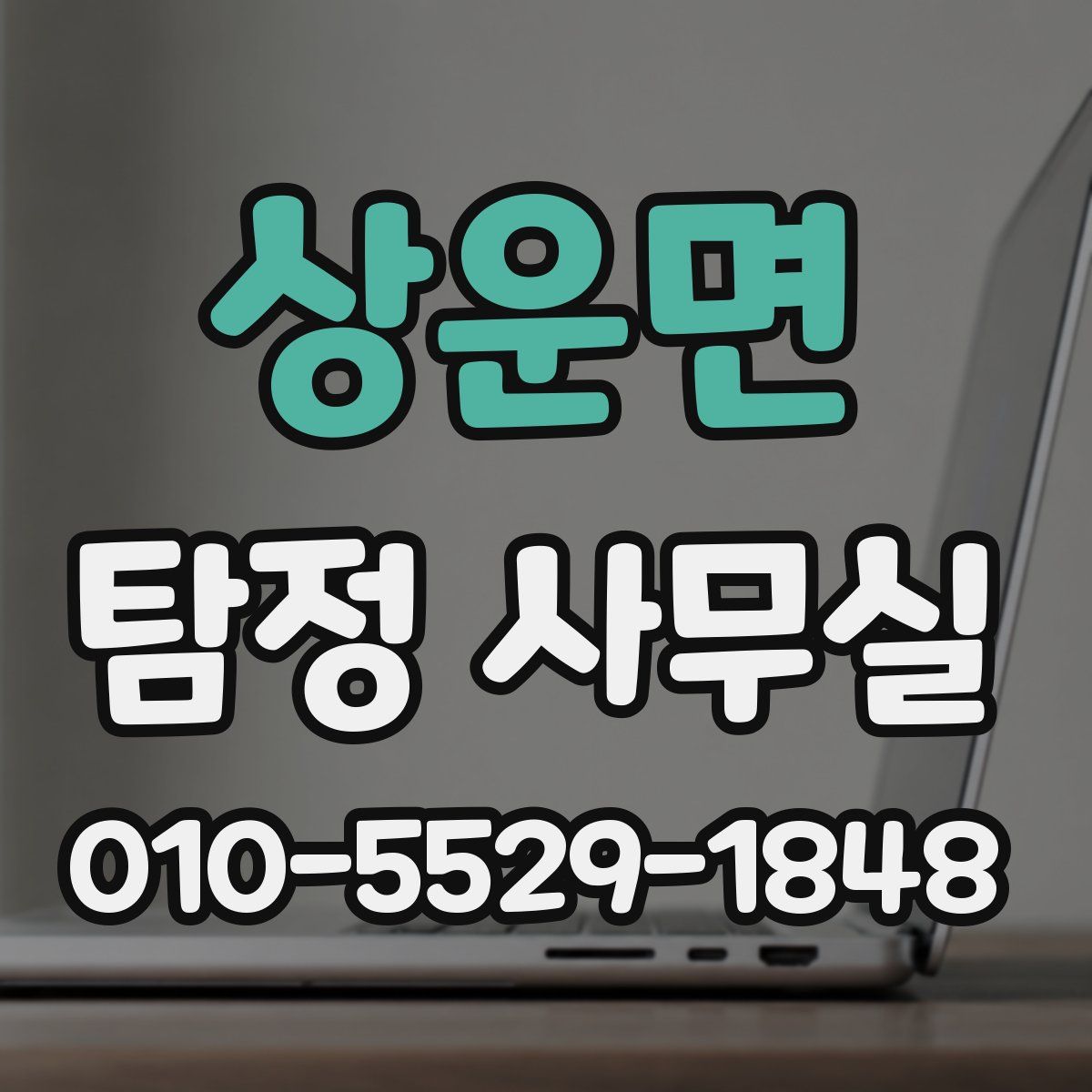 상운면 탐정 사무실