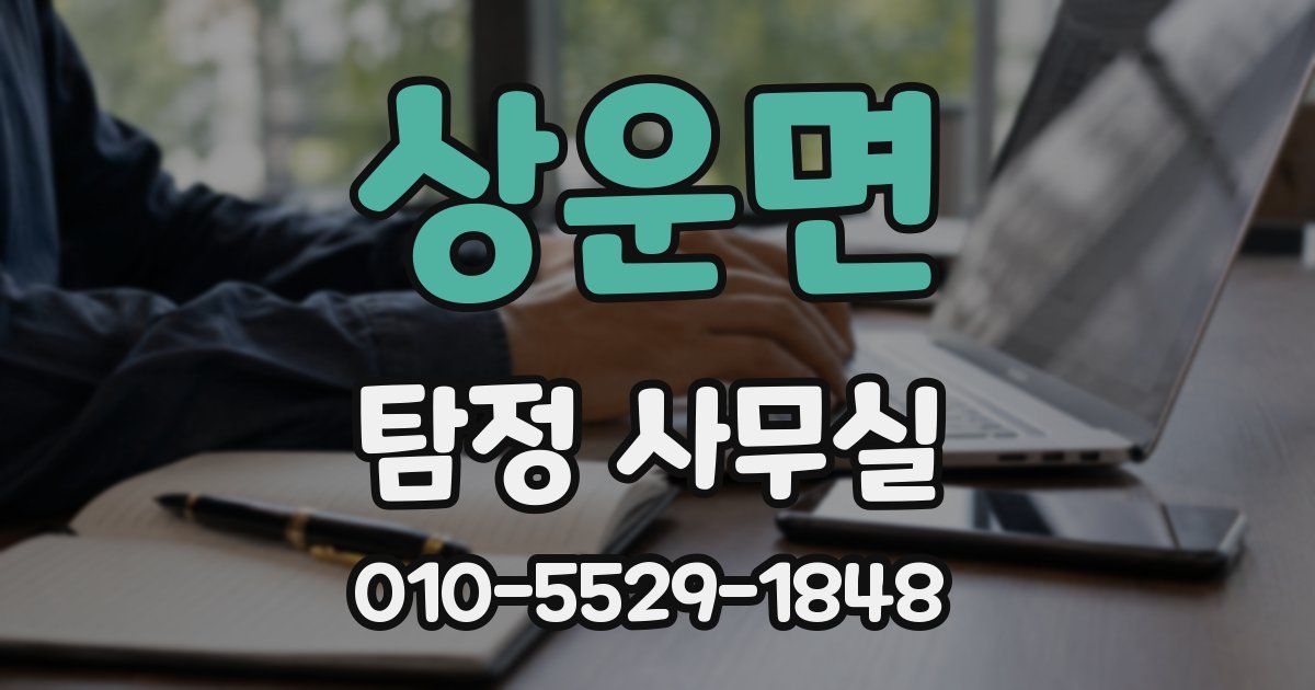 상운면 탐정 사무실