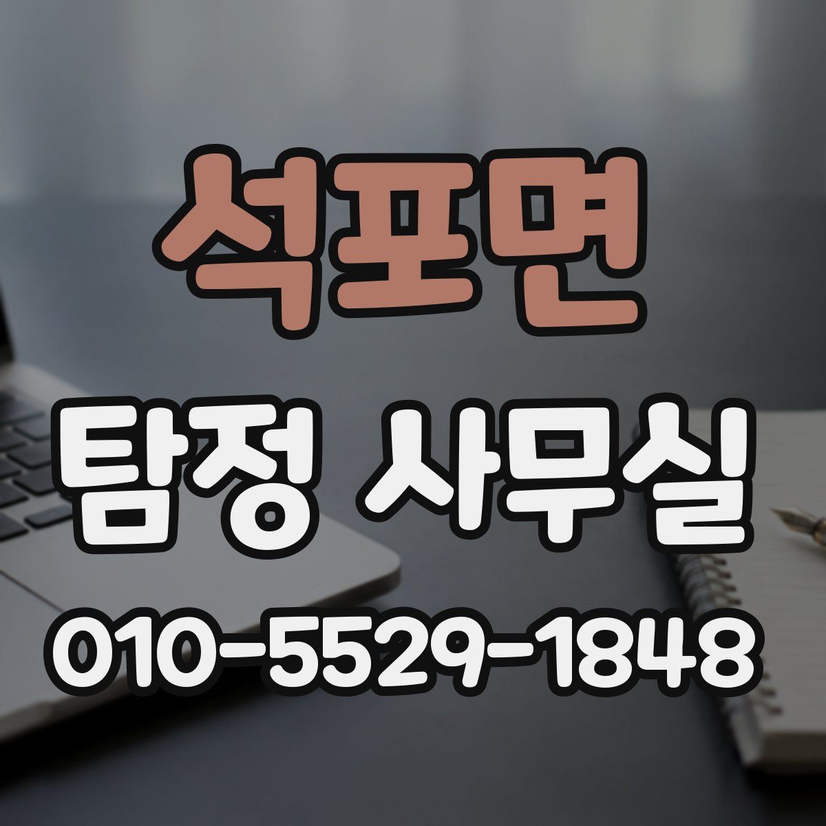 석포면 탐정 사무실
