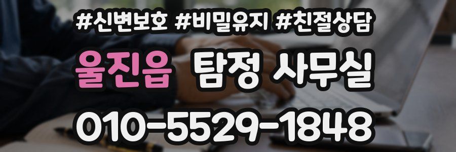 울진읍 탐정 사무실