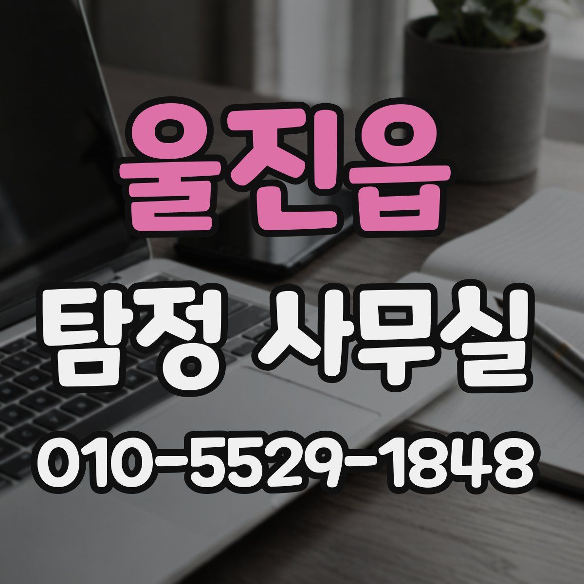 울진읍 탐정 사무실