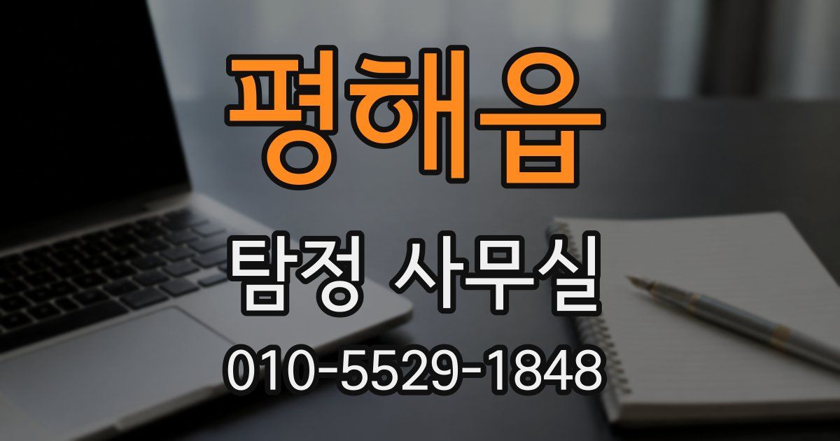 평해읍 탐정 사무실