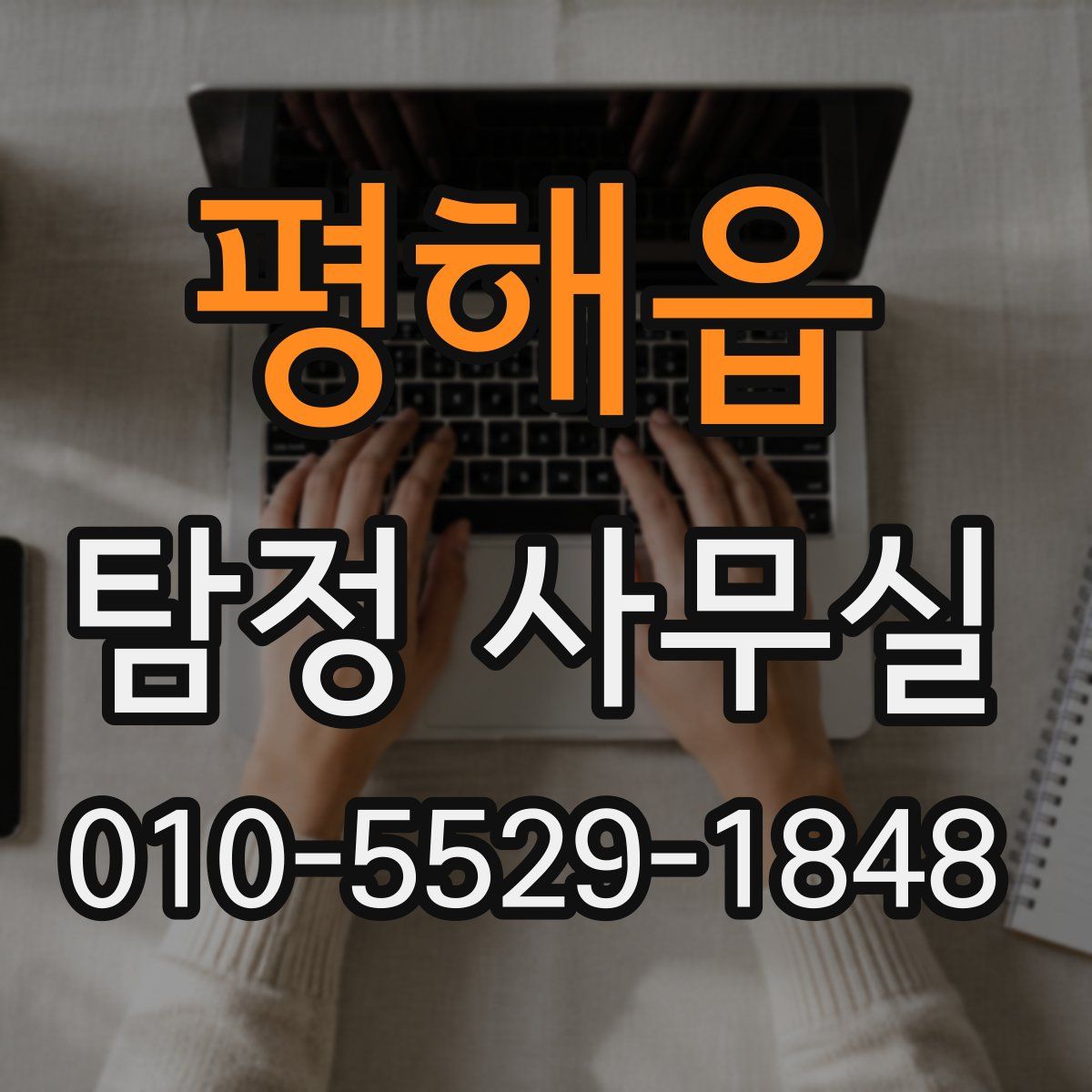 평해읍 탐정 사무실