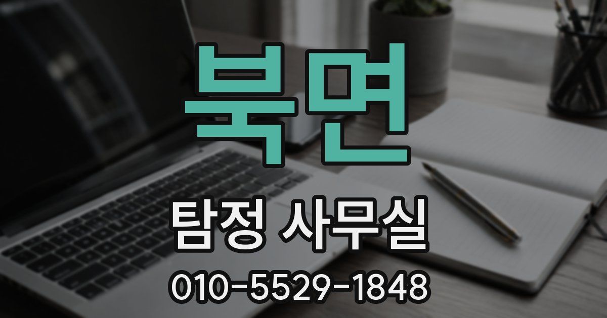 북면 탐정 사무실