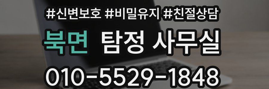북면 탐정 사무실