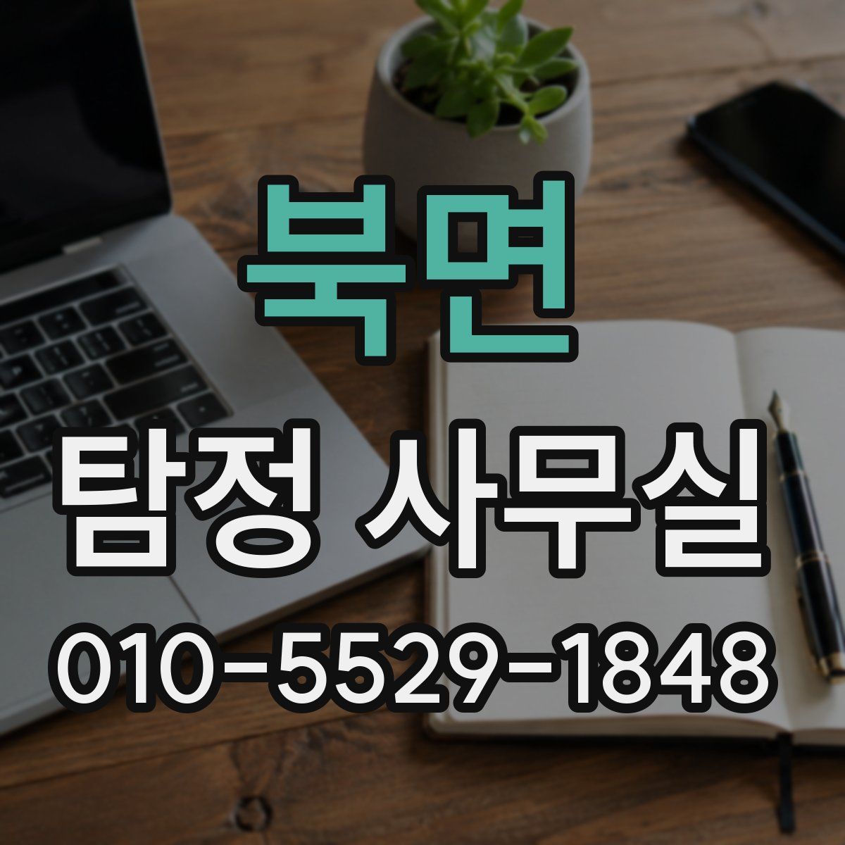 북면 탐정 사무실