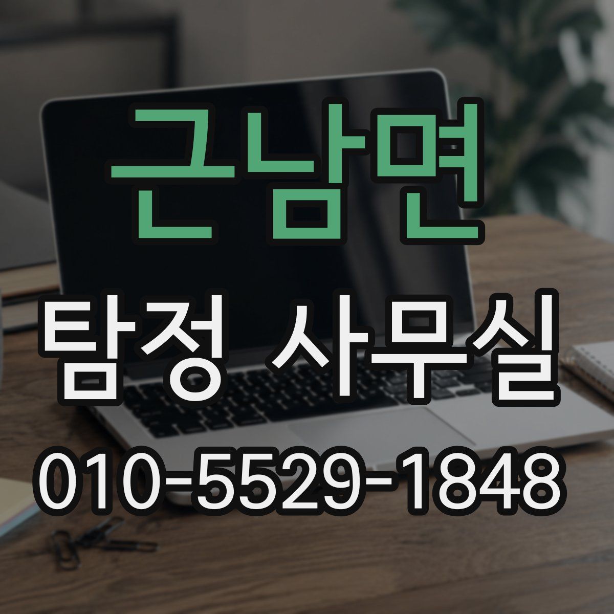 근남면 탐정 사무실
