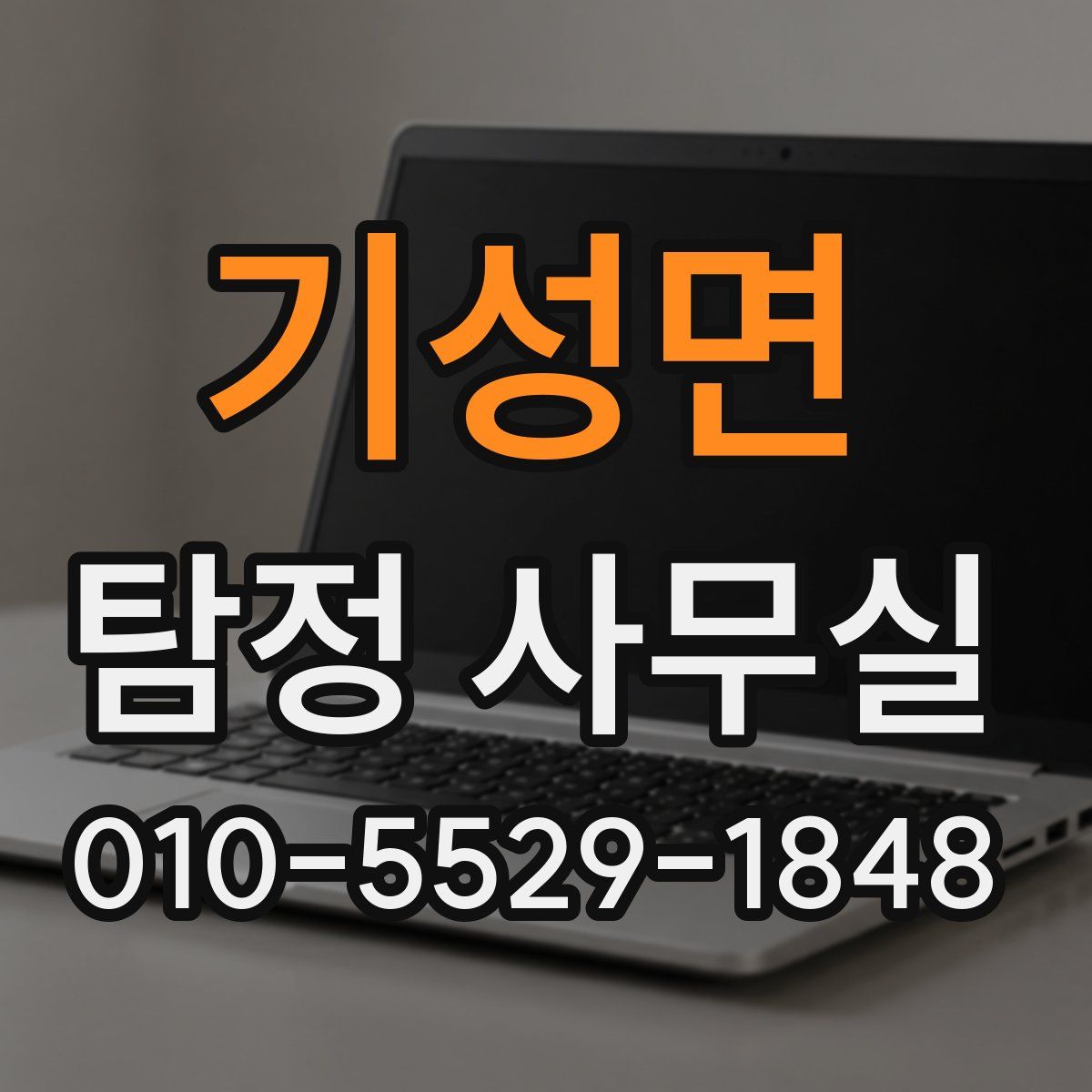 기성면 탐정 사무실