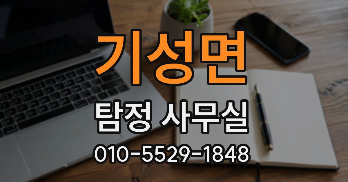 기성면 탐정 사무실