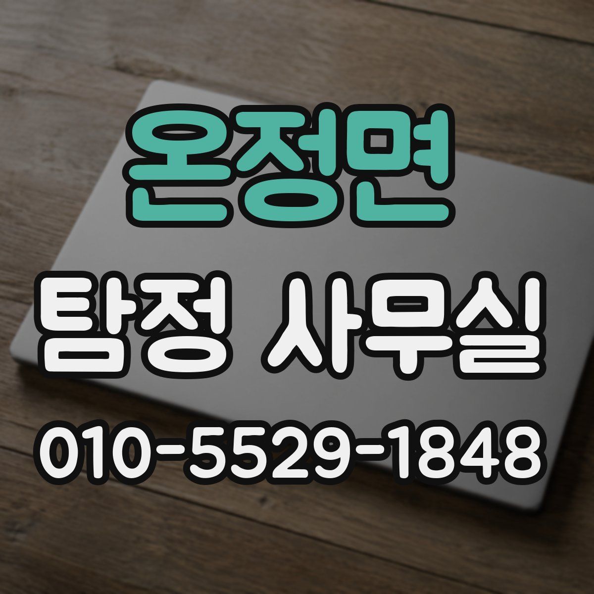 온정면 탐정 사무실