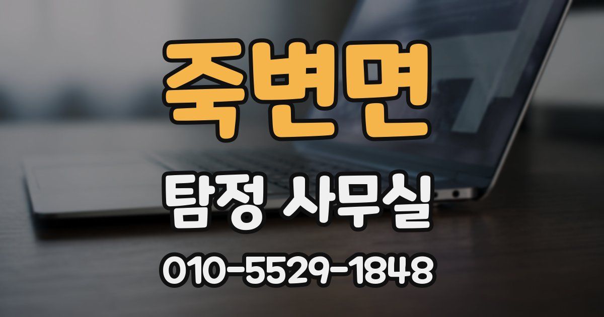 죽변면 탐정 사무실