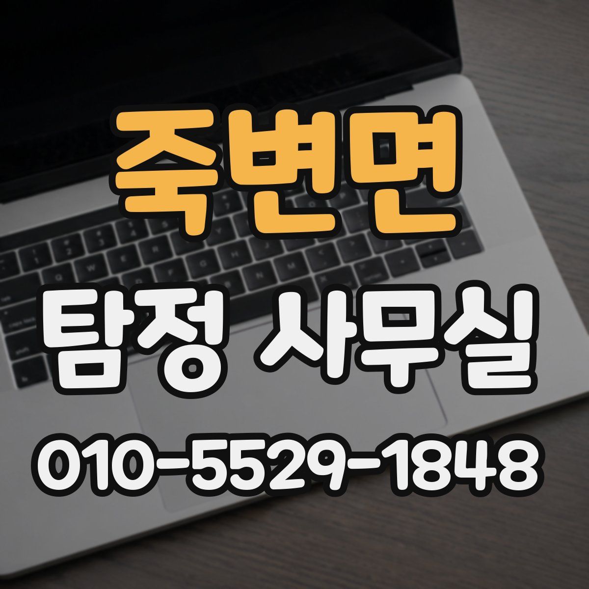 죽변면 탐정 사무실