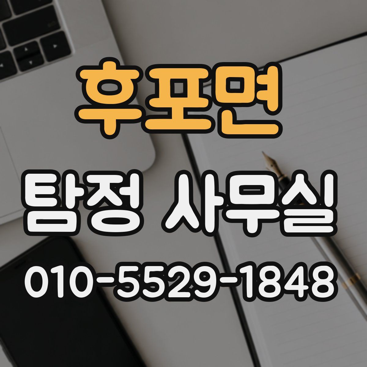 후포면 탐정 사무실