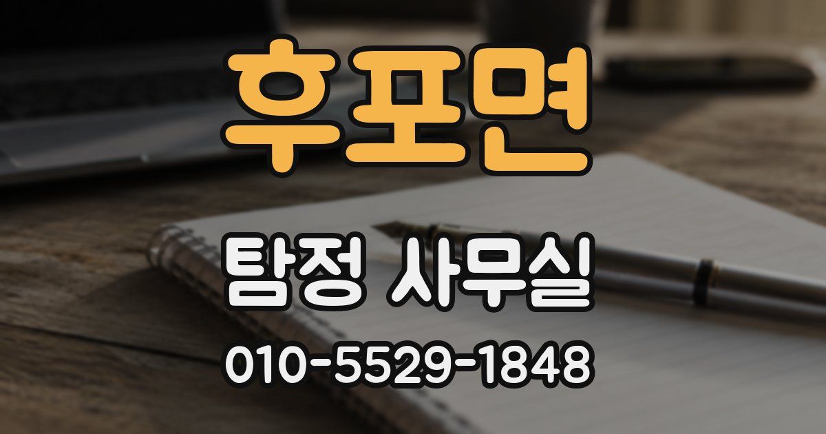 후포면 탐정 사무실