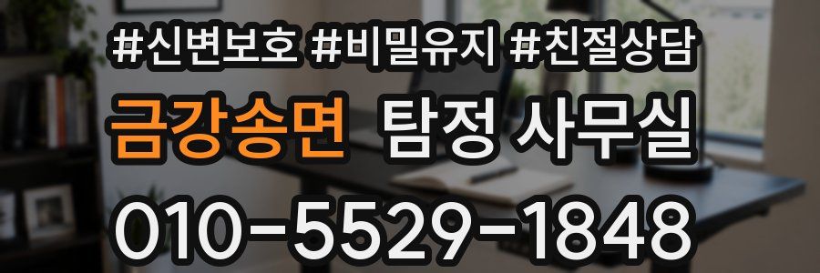 금강송면 탐정 사무실