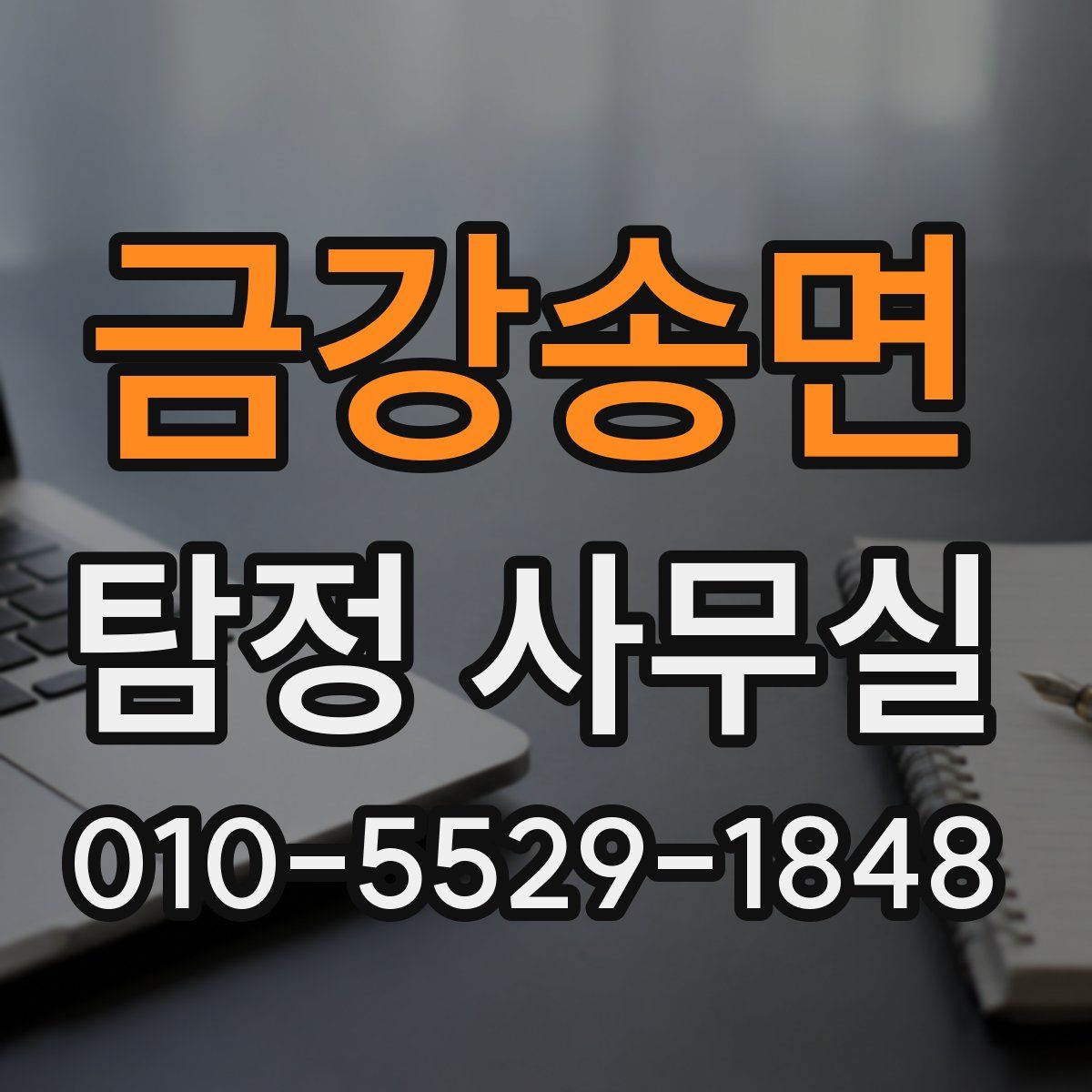 금강송면 탐정 사무실