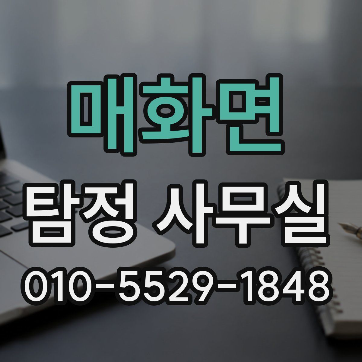 매화면 탐정 사무실