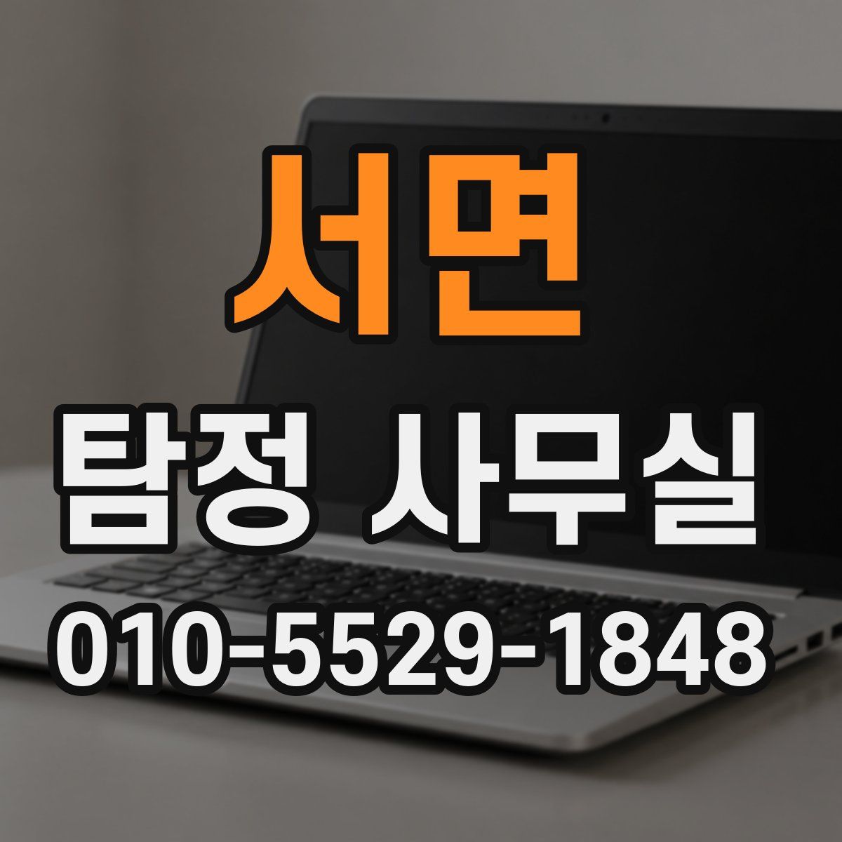서면 탐정 사무실