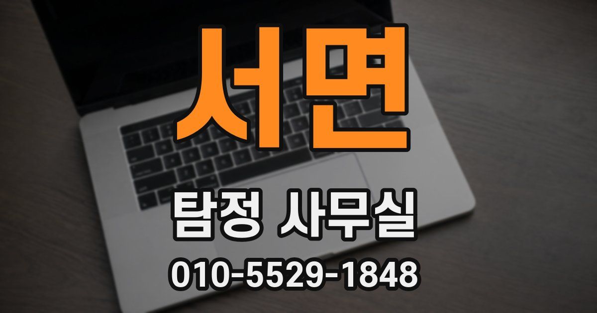 서면 탐정 사무실