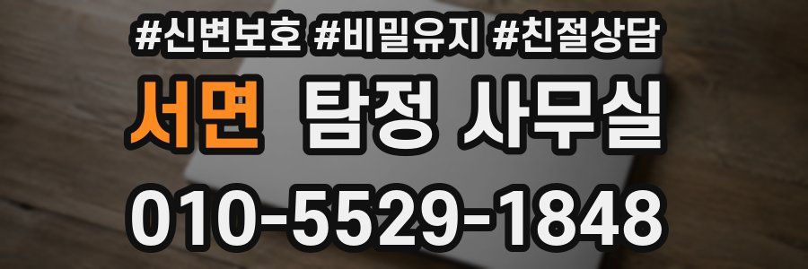 서면 탐정 사무실