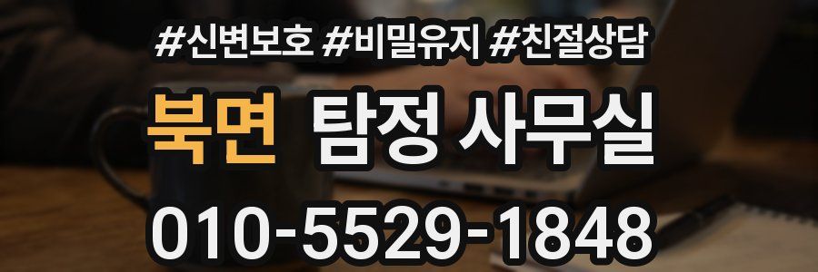 북면 탐정 사무실