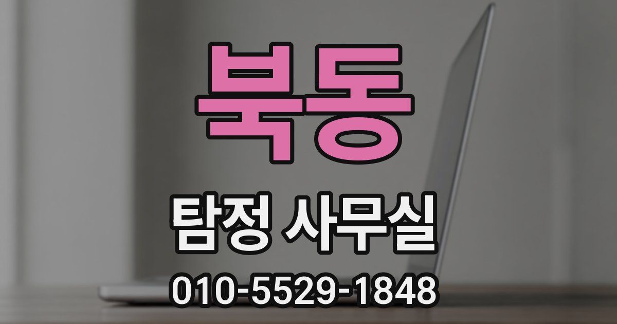북동 탐정 사무실