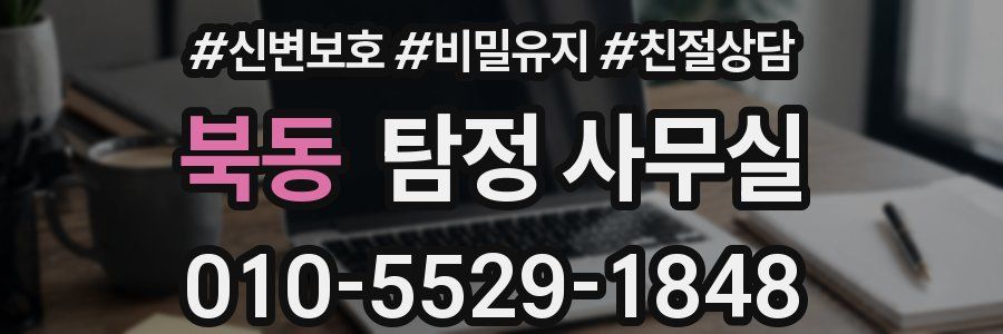 북동 탐정 사무실