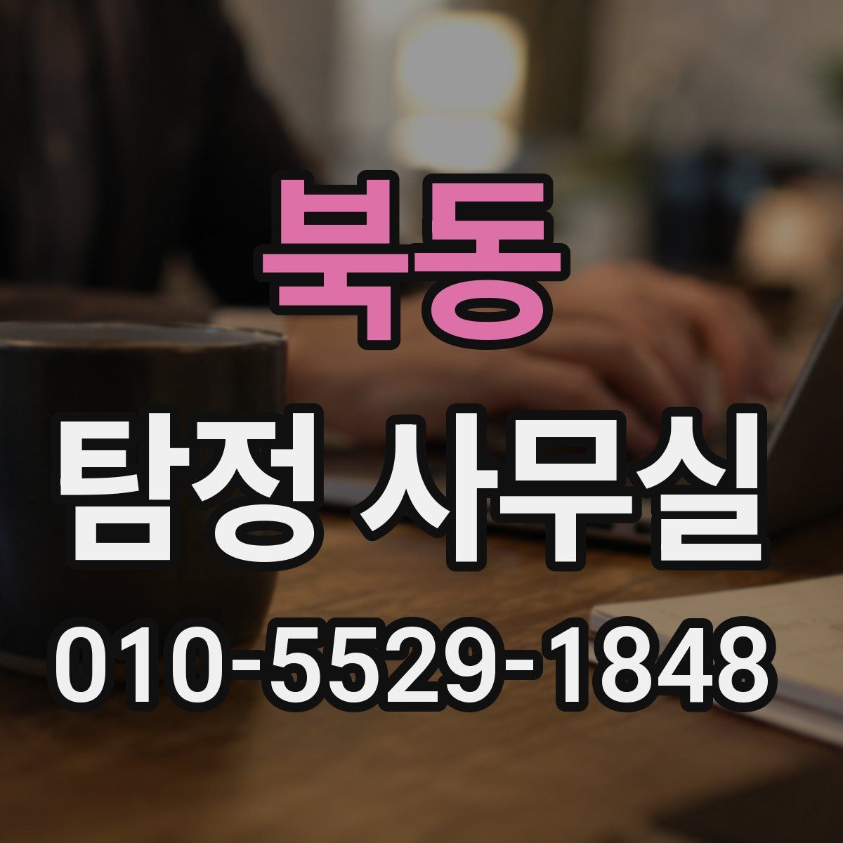 북동 탐정 사무실