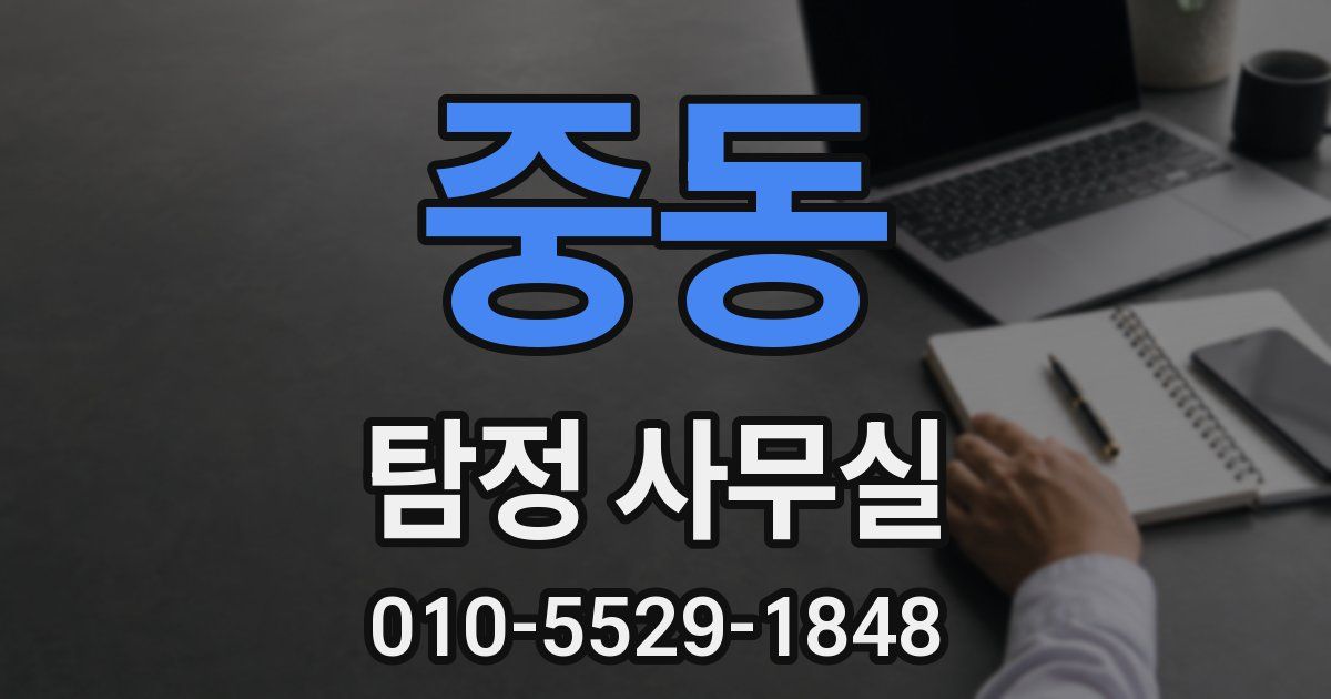 중동 탐정 사무실