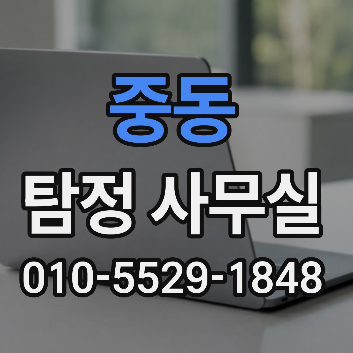 중동 탐정 사무실