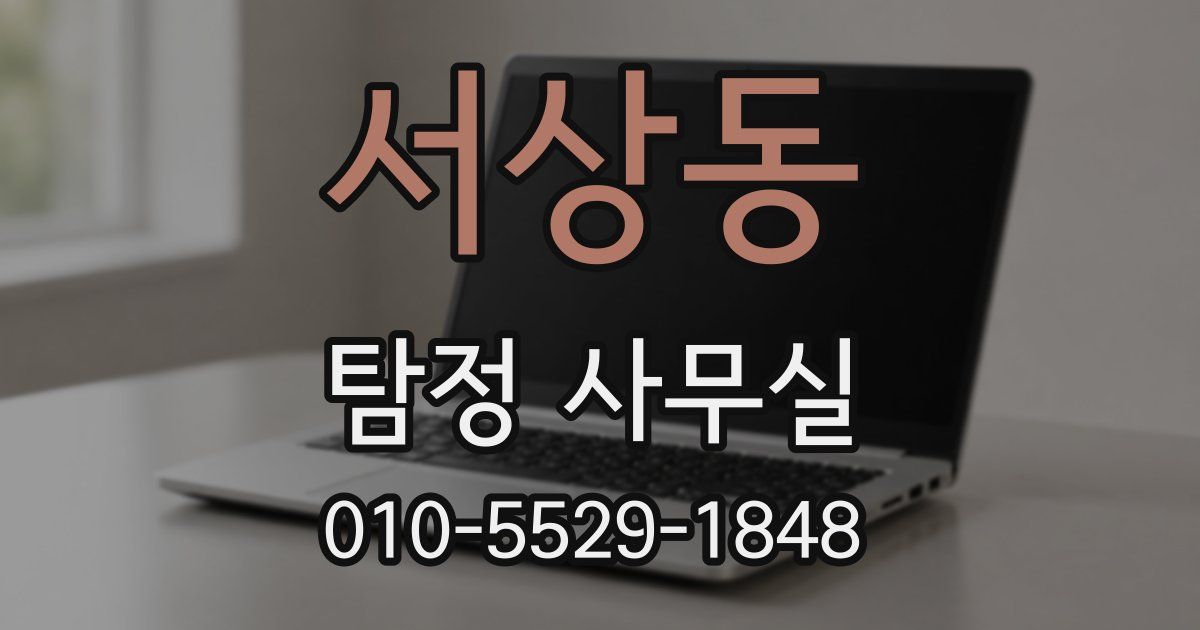 서상동 탐정 사무실