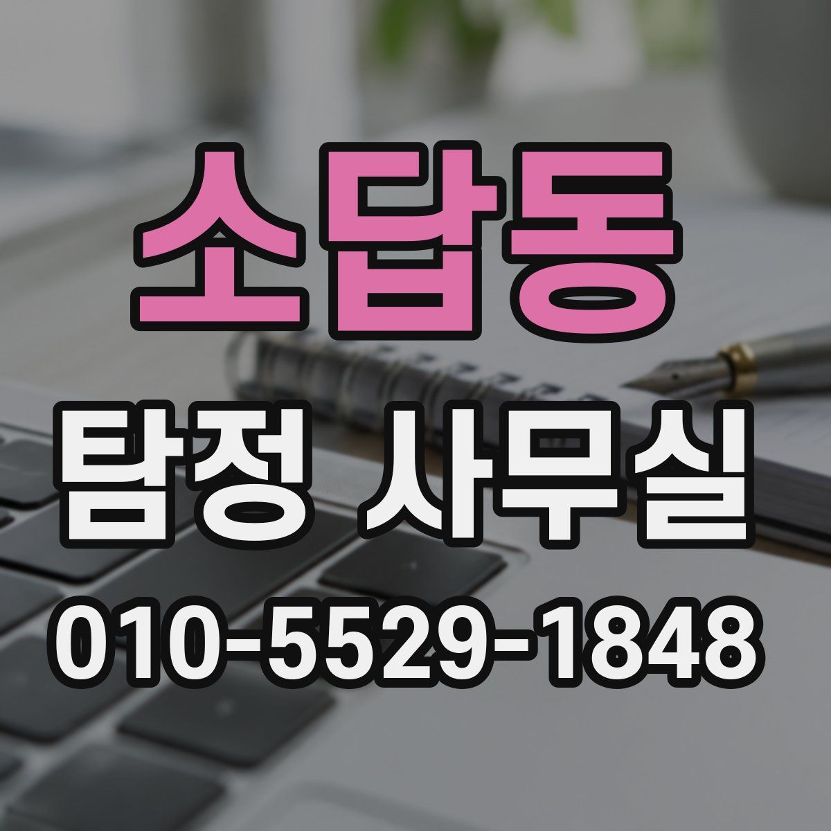 소답동 탐정 사무실