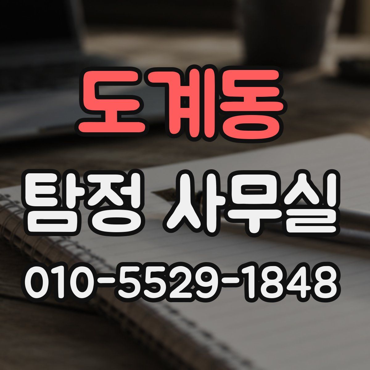 도계동 탐정 사무실