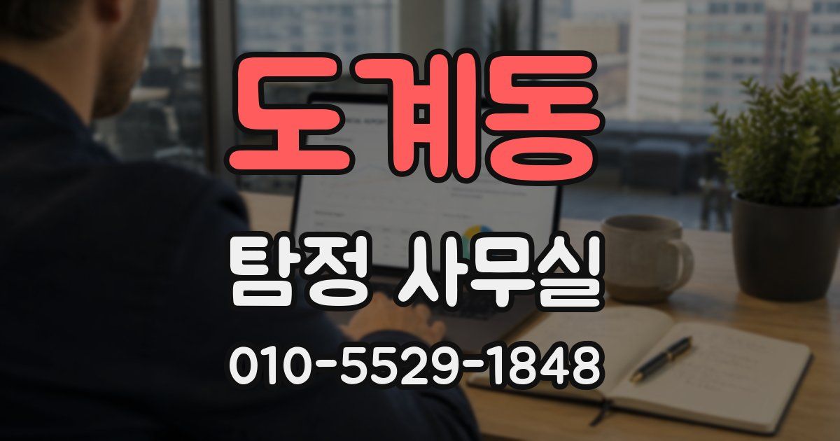 도계동 탐정 사무실