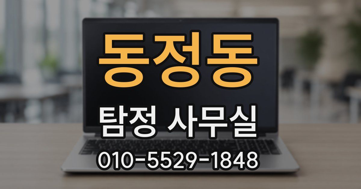 동정동 탐정 사무실