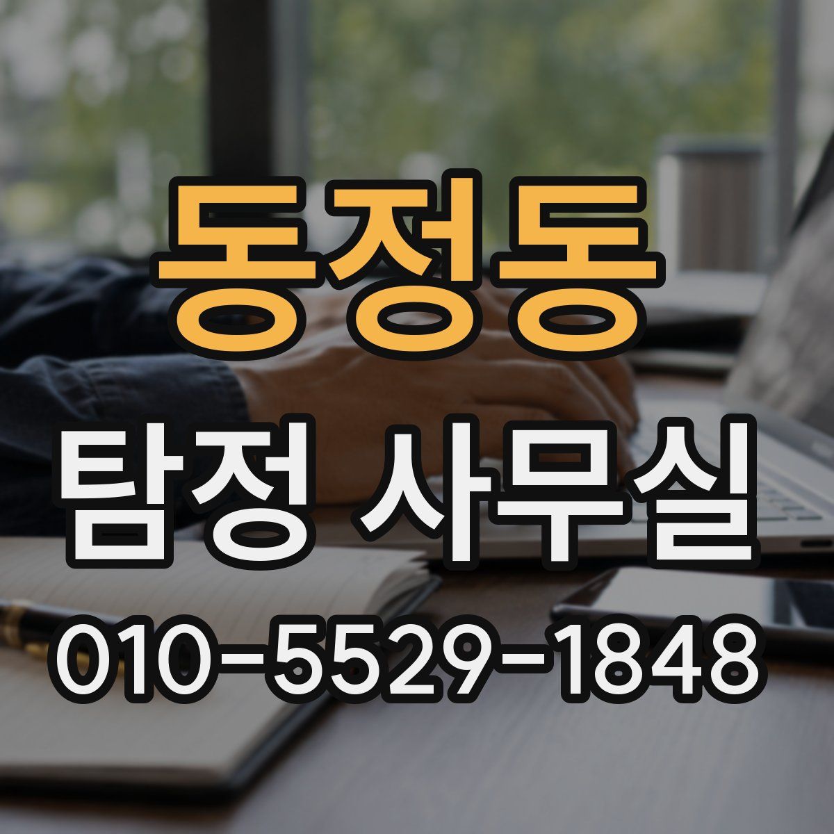 동정동 탐정 사무실
