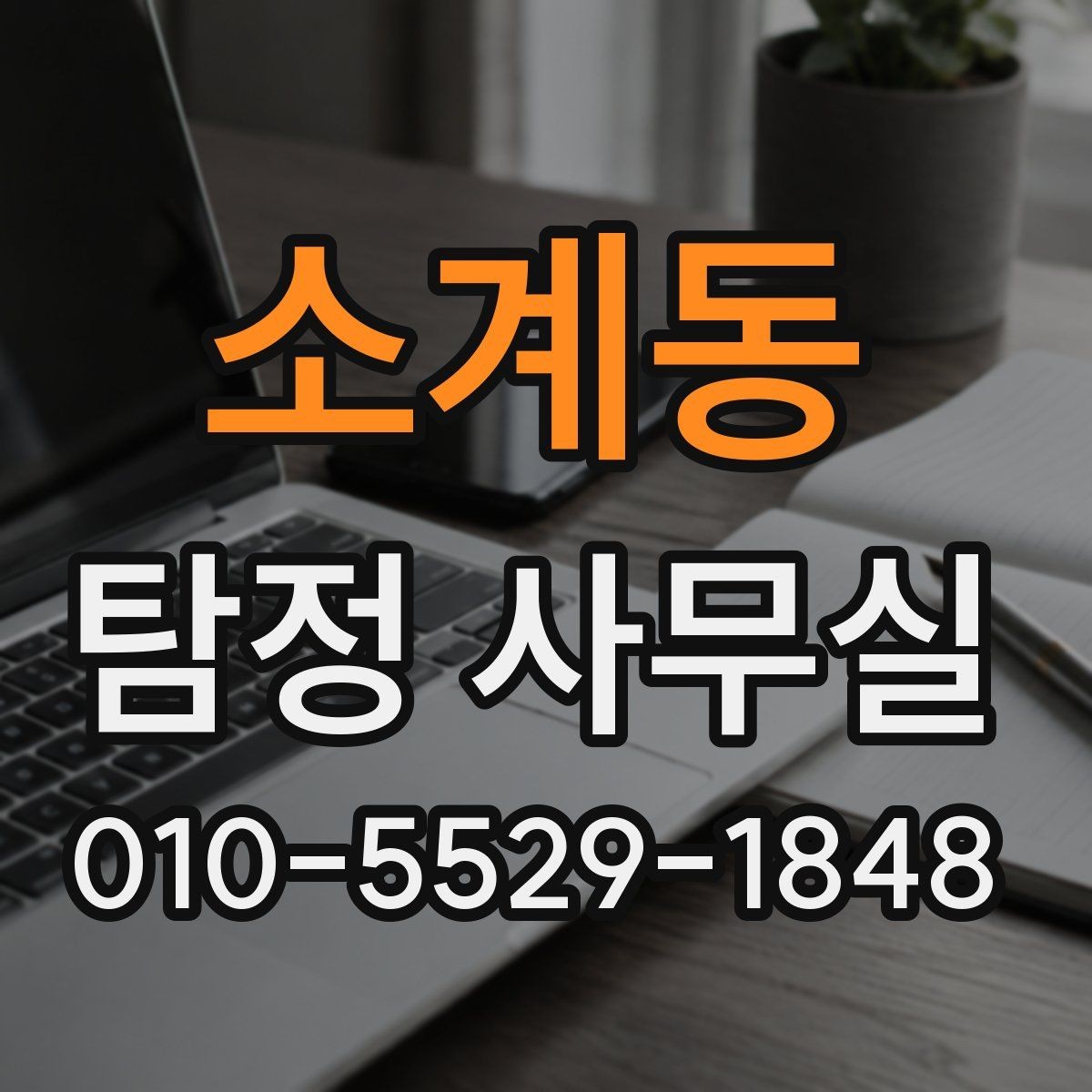 소계동 탐정 사무실 상담 전 꼭 준비하면 좋은 질문들