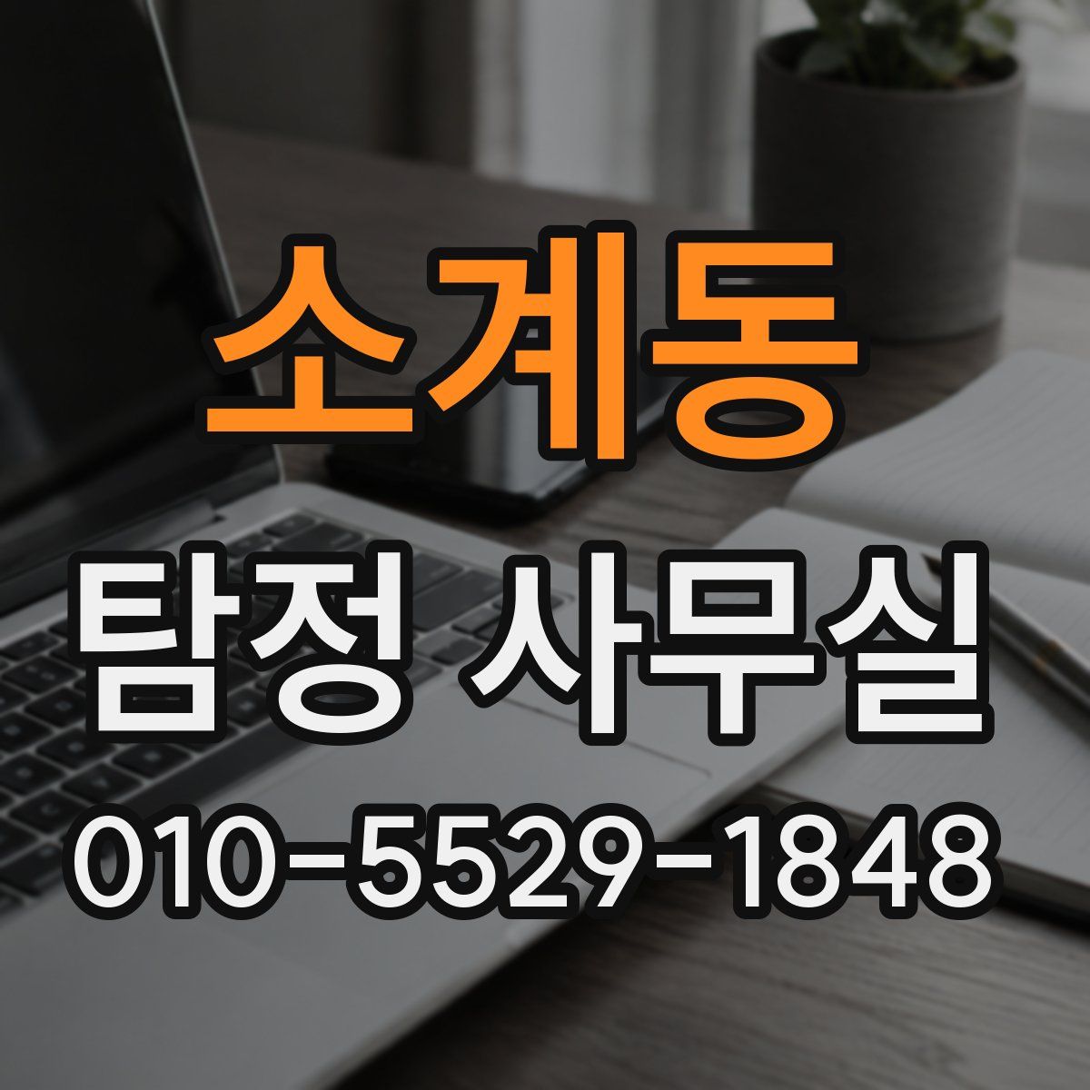 소계동 탐정 사무실